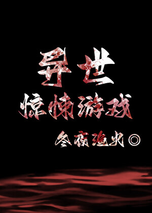异世惊悚游戏[无限]