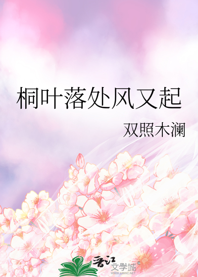 桐叶落处风又起