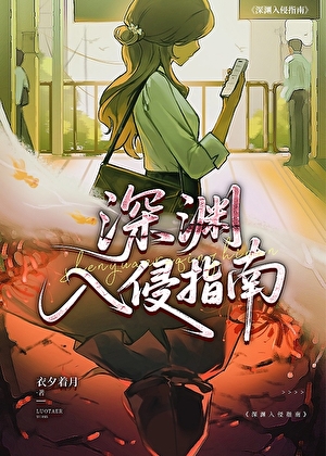 深渊入侵指南