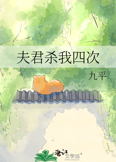 夫君杀我四次