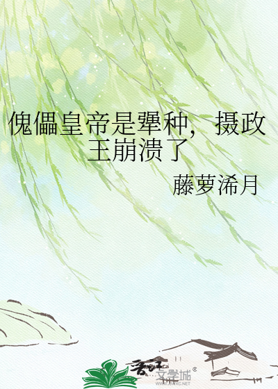 傀儡皇帝是犟种，摄政王崩溃了