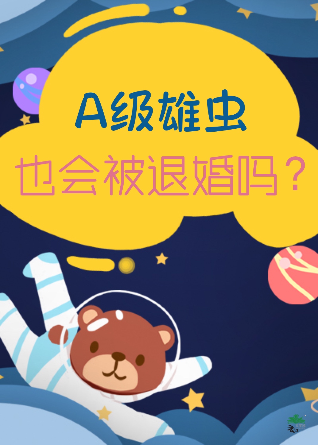 A级雄虫也会被退婚吗？