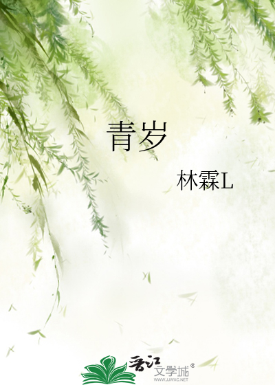 青岁
