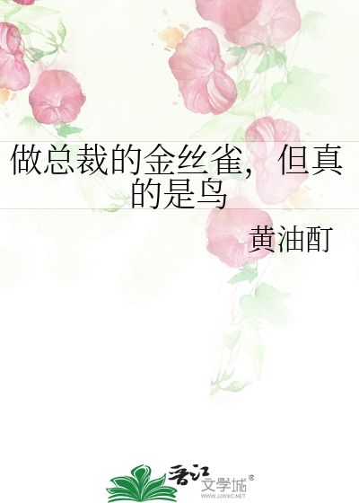 做总裁的金丝雀，但真的是鸟