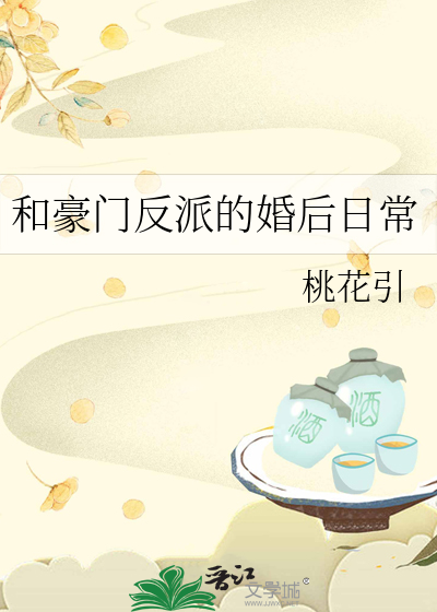 和豪门反派的婚后日常