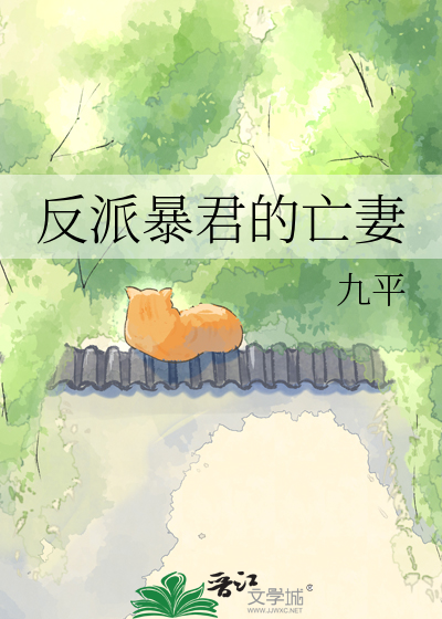 反派暴君的亡妻