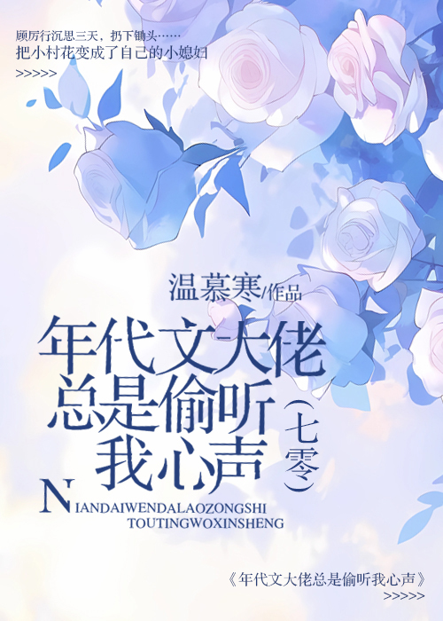 年代文大佬总是偷听我心声[七零]
