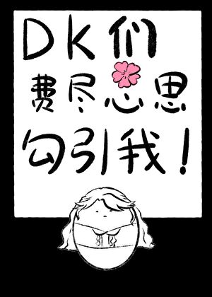 DK们费尽心思勾引我