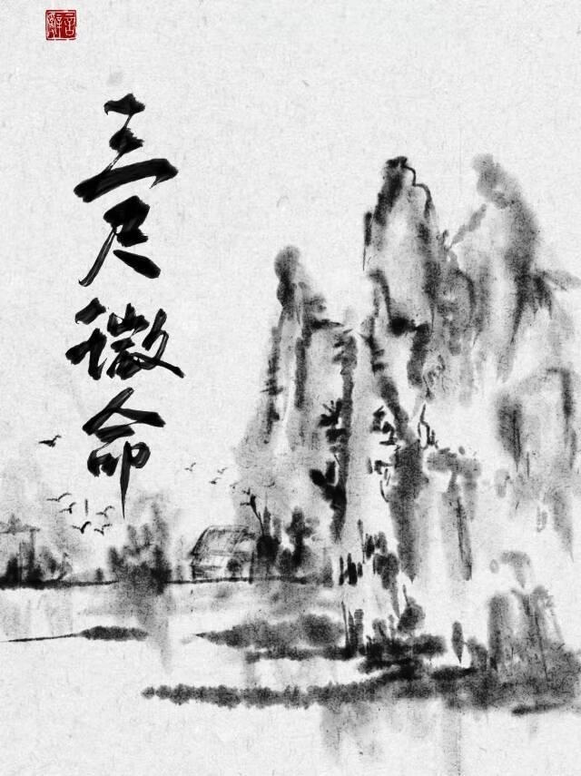 三尺微命