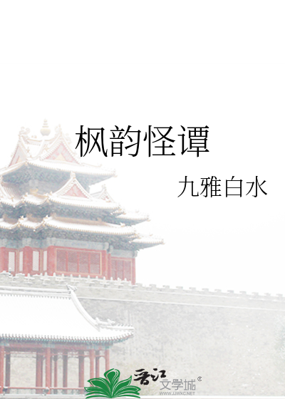 枫韵怪谭