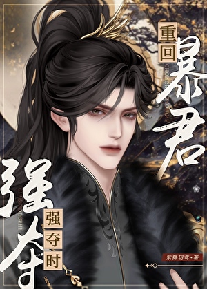 重回暴君强夺时