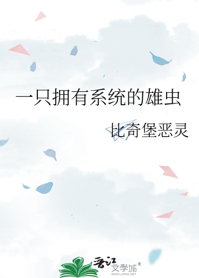 一只拥有系统的雄虫