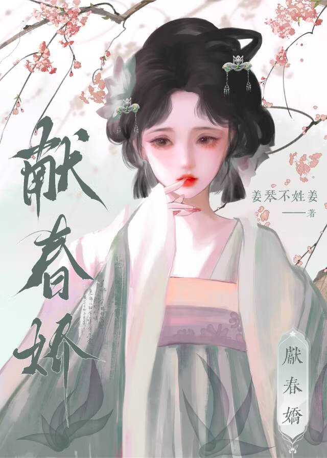 献春娇