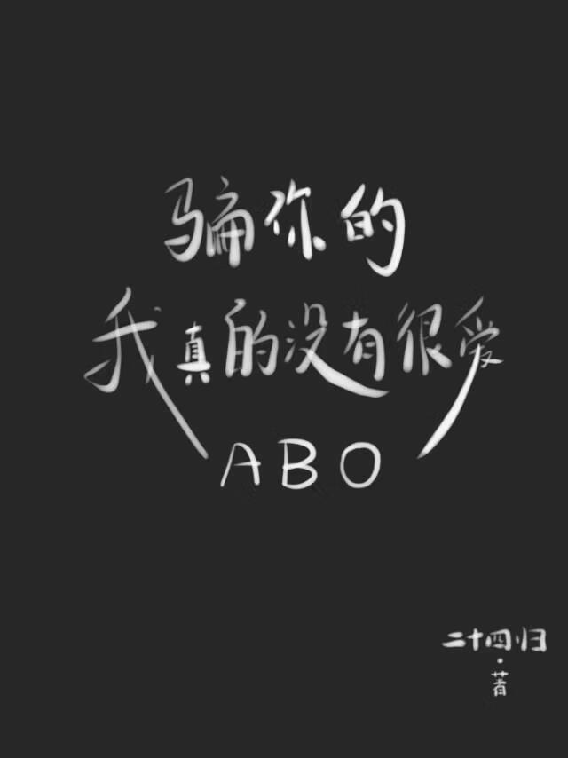 骗你的，我真的没有很爱！