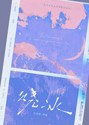 烧冰