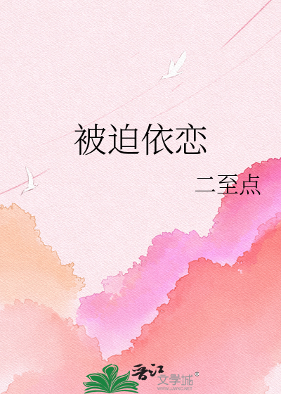 被迫依恋