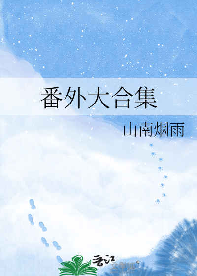 番外大合集