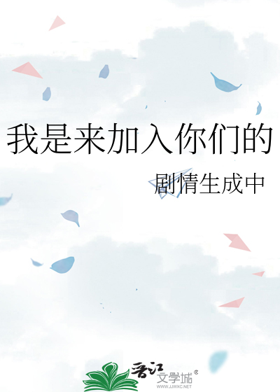 我是来加入你们的