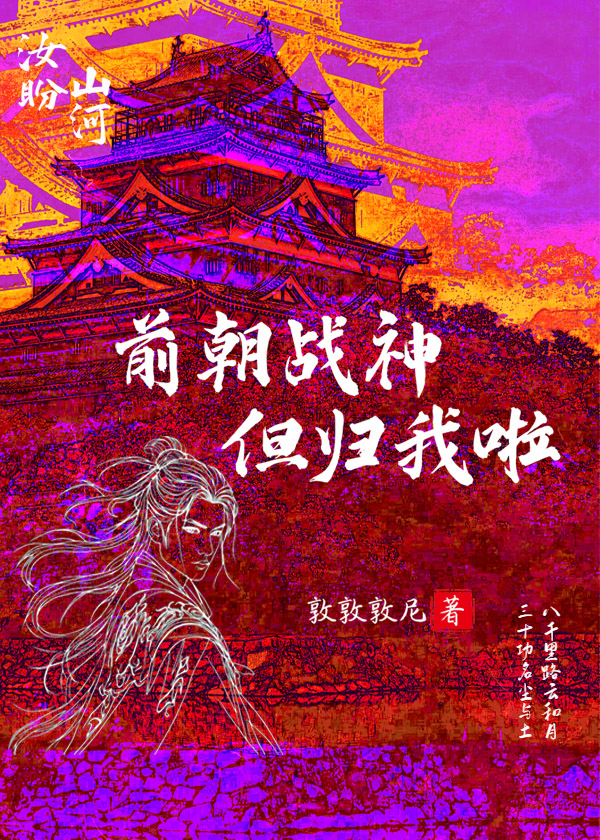 前朝战神，但归我啦