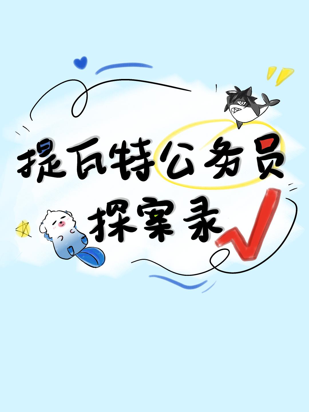 [原神狱审]提瓦特公务员探案录