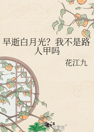 早逝白月光？我不是路人甲吗