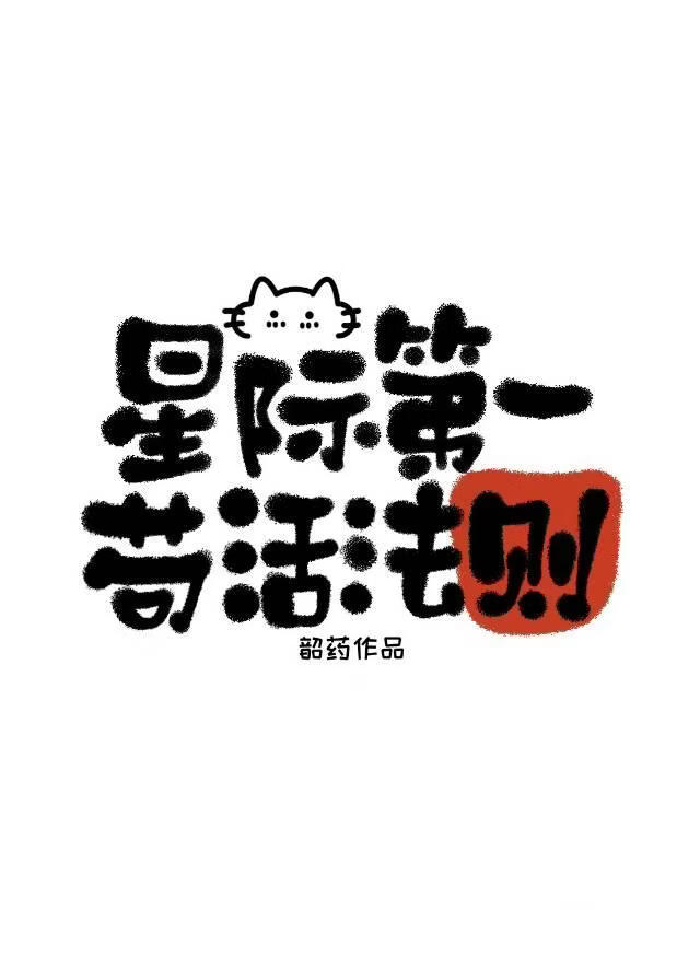残废机甲兵在线讨饭