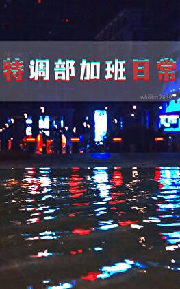 特调部加班日常