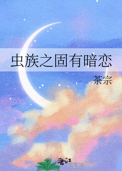 虫族之固有暗恋