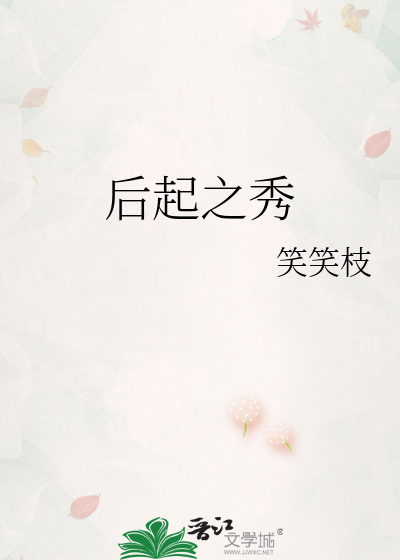 后起之秀