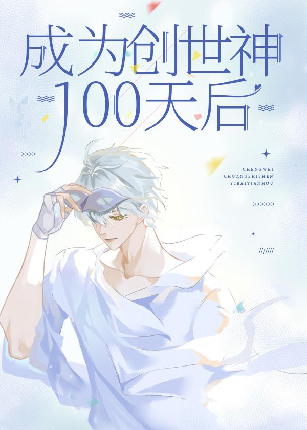 成为创世神100天后