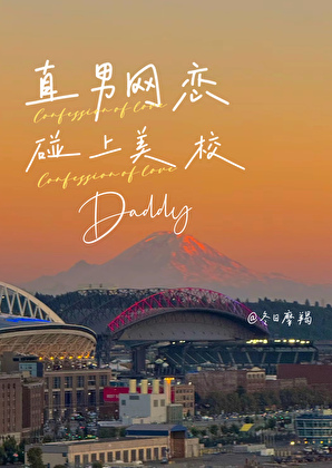 直男网恋碰上美校Daddy
