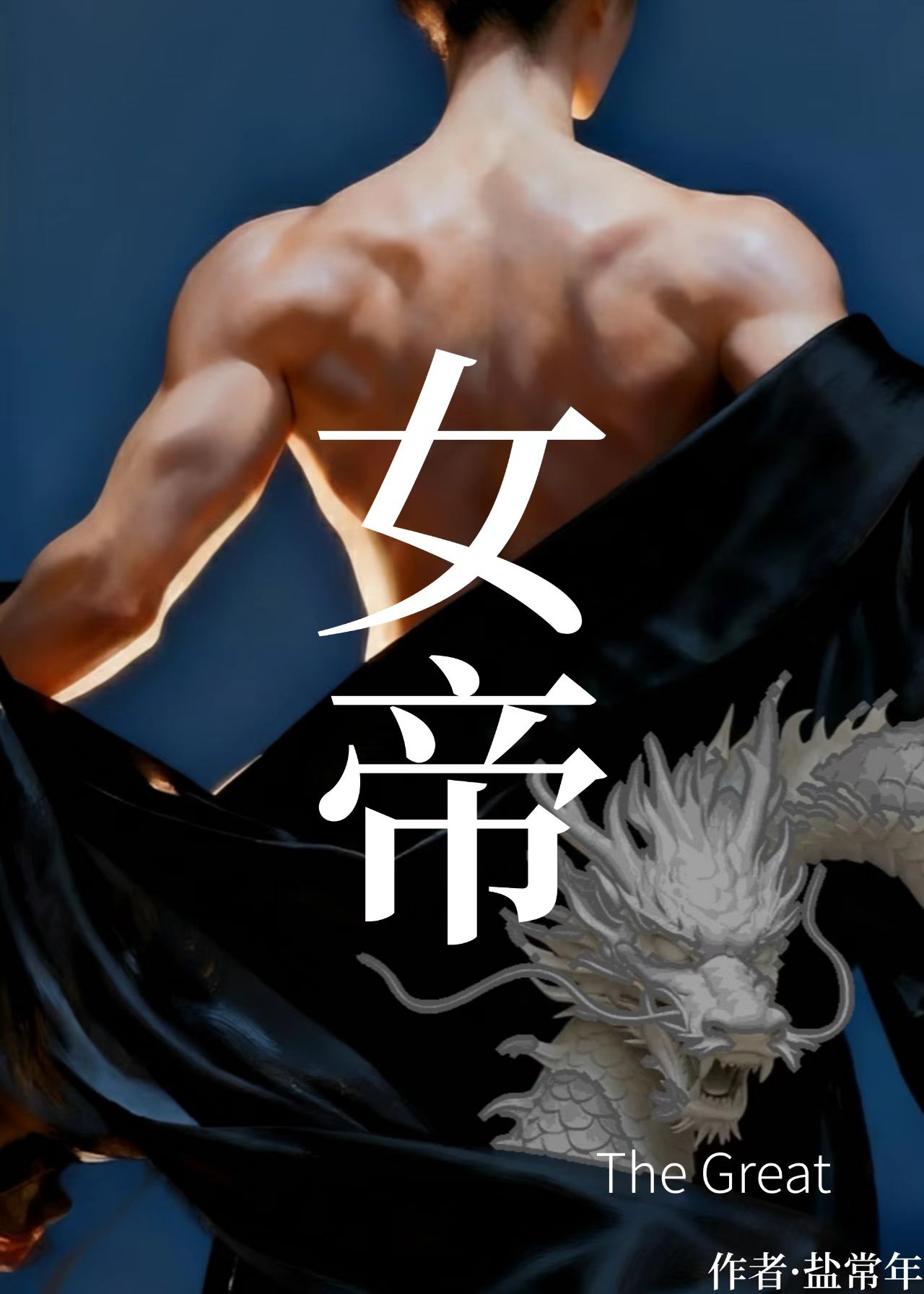 女帝起家实录