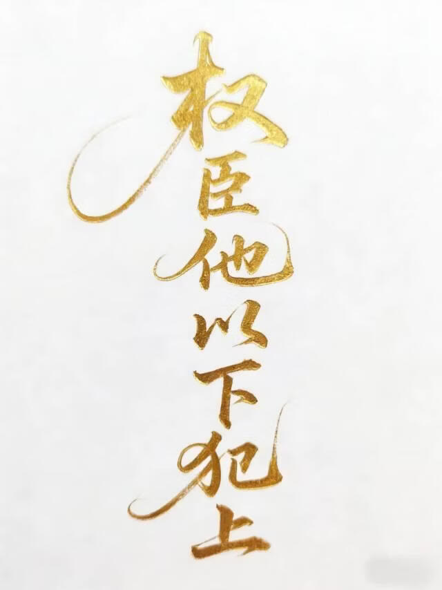 权臣他以下犯上