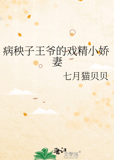 病秧子王爷的戏精小娇妻