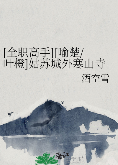 [全职高手][喻楚/叶橙]姑苏城外寒山寺