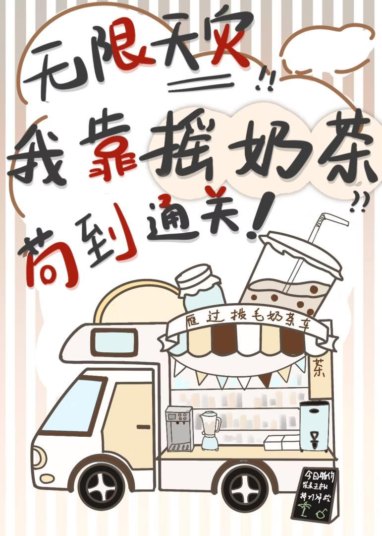 无限天灾，我靠摇奶茶苟到通关