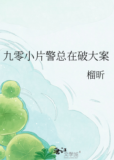 九零小片警总在破大案