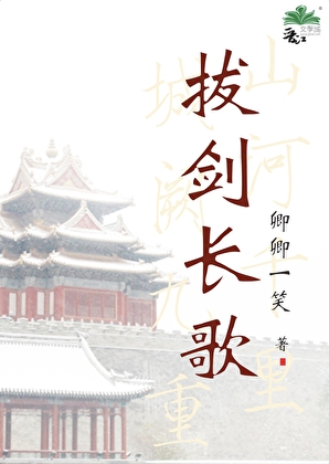 拔剑长歌