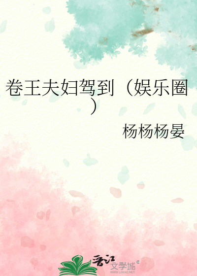 卷王夫妇驾到（娱乐圈）