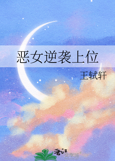 恶女逆袭上位