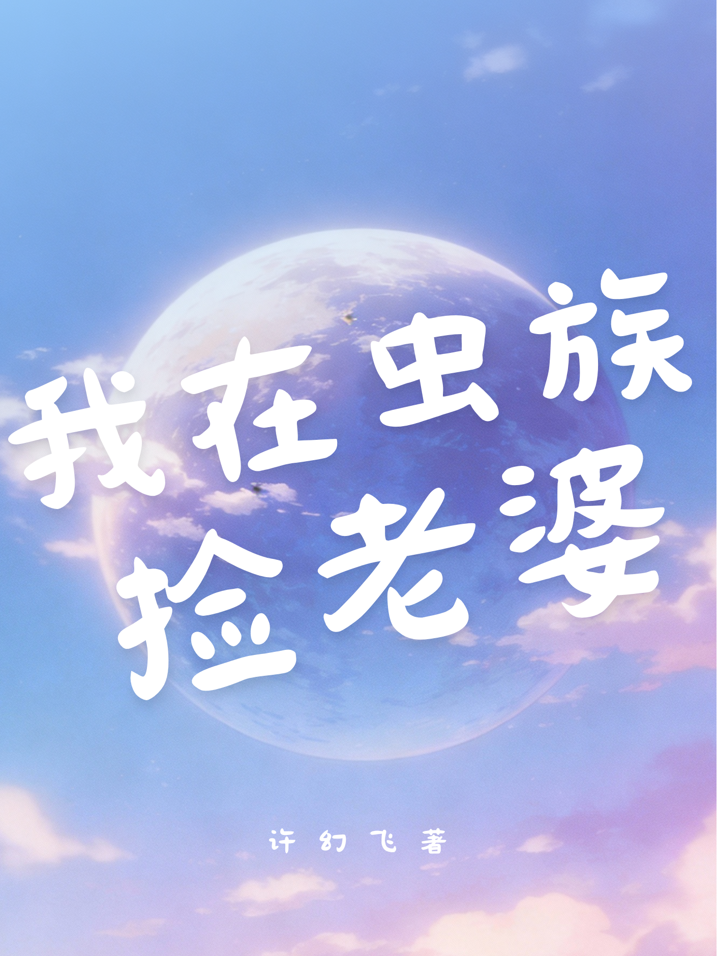 我在虫族捡老婆