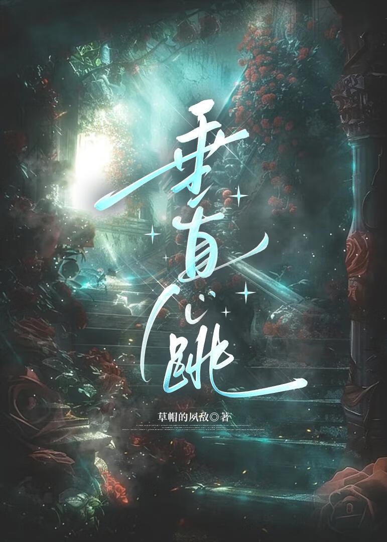 垂直心跳