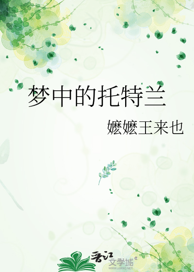 梦中的托特兰