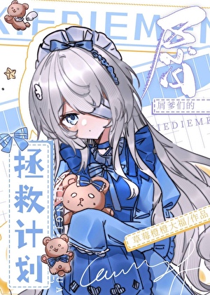 您的咒灵女儿已上线