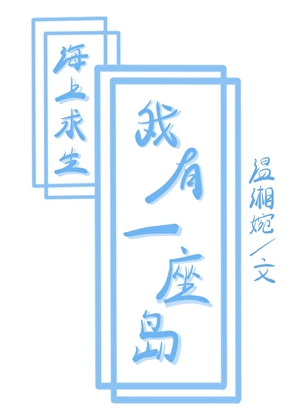 海上求生，但我有一座岛
