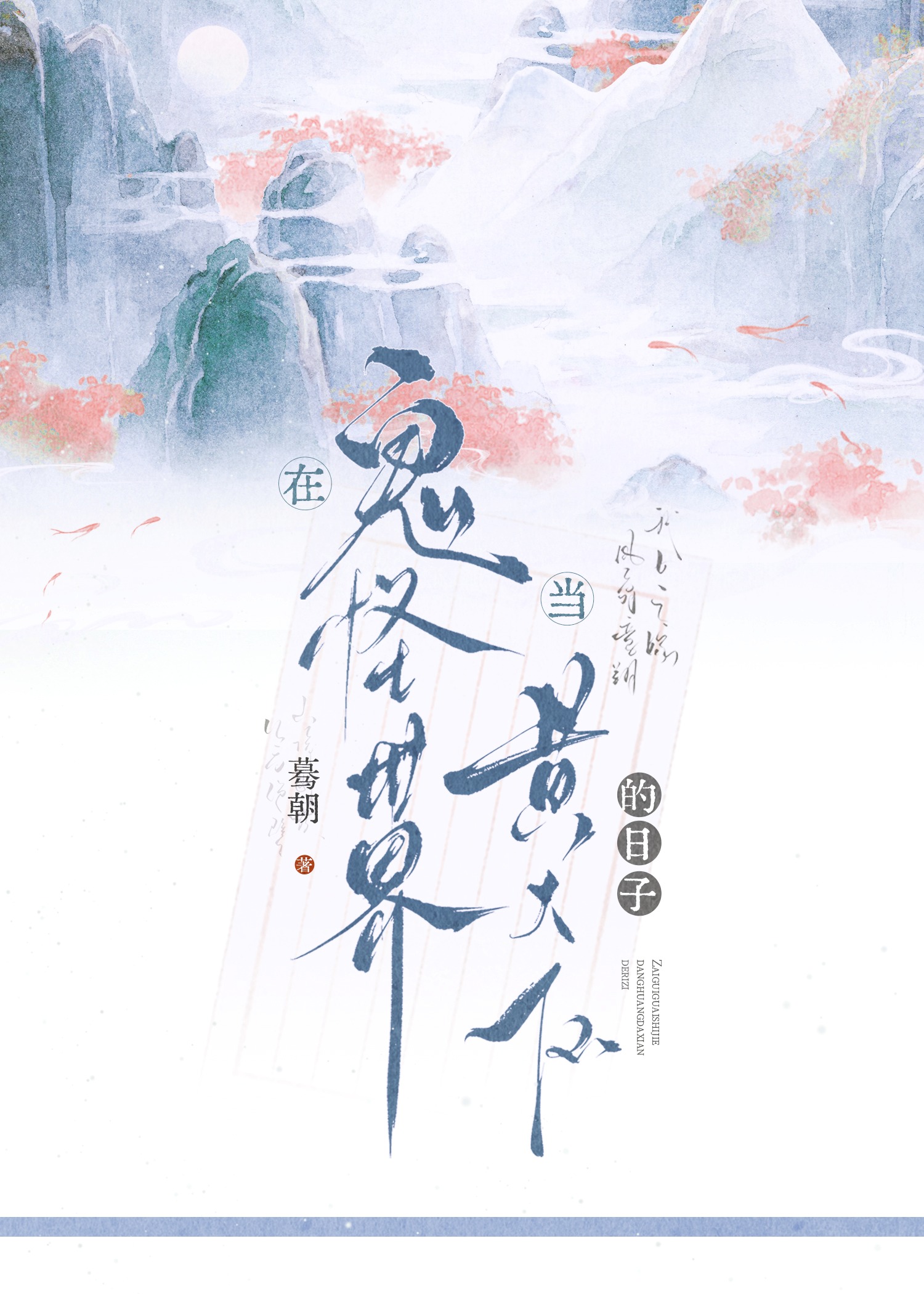 在鬼怪世界当黄大仙的日子