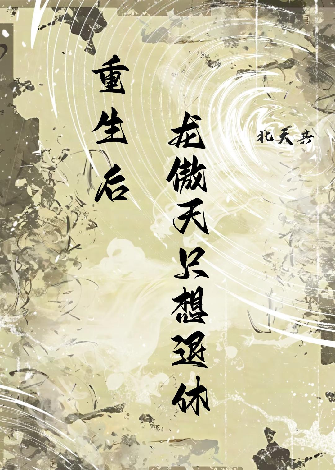 重生后龙傲天只想退休