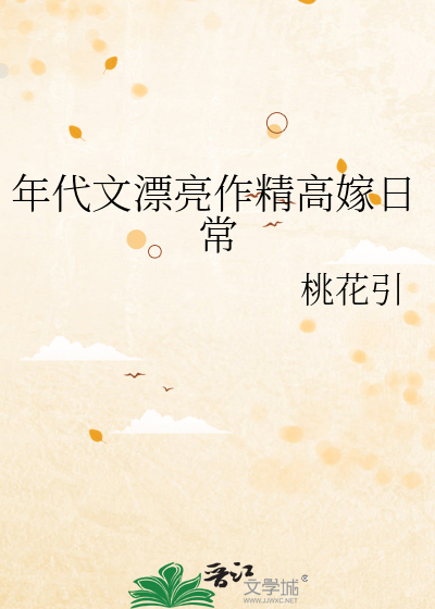 年代文漂亮作精高嫁日常