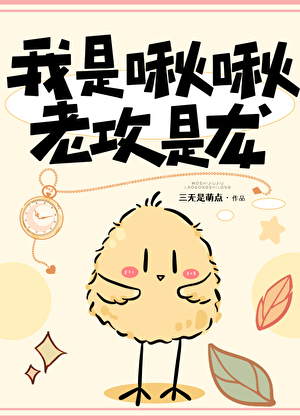 我是啾啾，老攻是龙