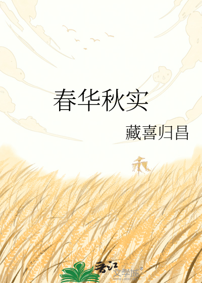 春华秋实